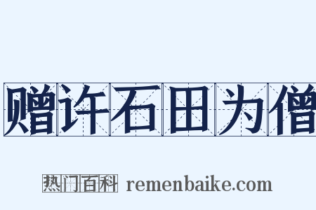 赠许石田为僧是什么意思的图片